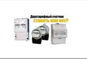 Двухтарифные приборы учета электроэнергии