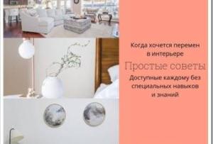 Перемены в интерьере