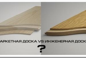 Что лучше и надёжнее: паркет или инженерная доска?
