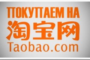 Как покупать на Taobao, если нельзя зарегистрироваться?